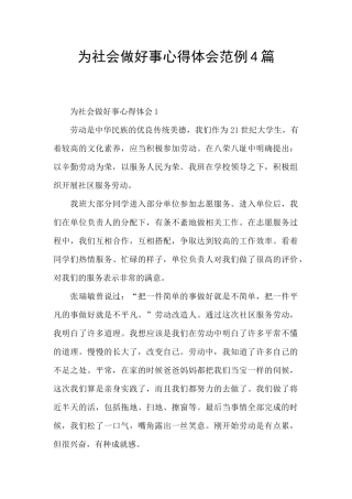 为社会做好事心得体会范例4篇