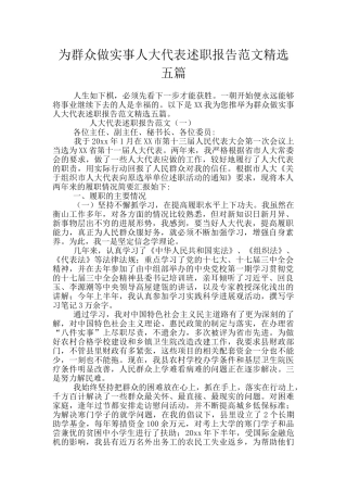 为群众做实事人大代表述职报告范文精选五篇