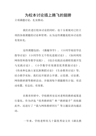 为校本研究插上腾飞的翅膀