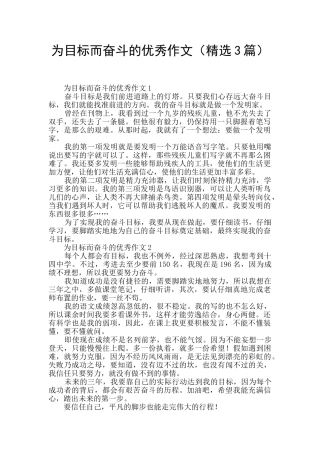 为目标而奋斗的优秀作文