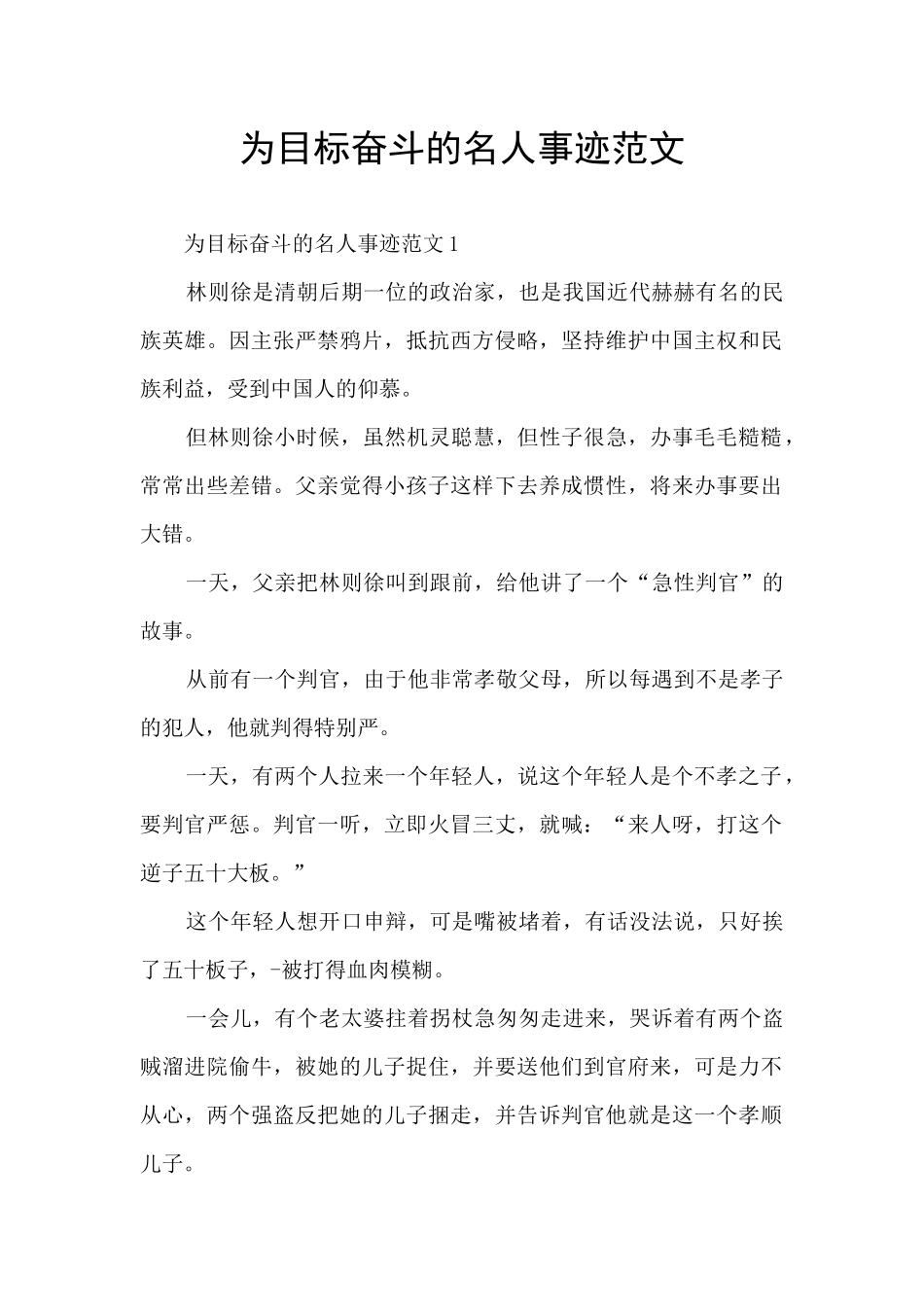 为目标奋斗的名人事迹范文_第1页