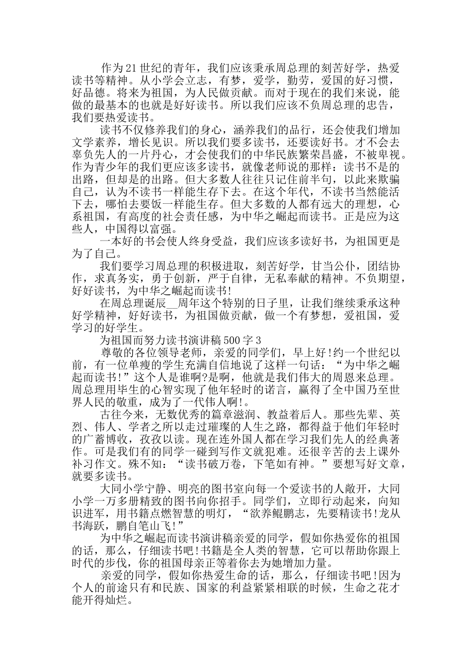 为祖国而努力读书演讲稿500字5篇_第2页
