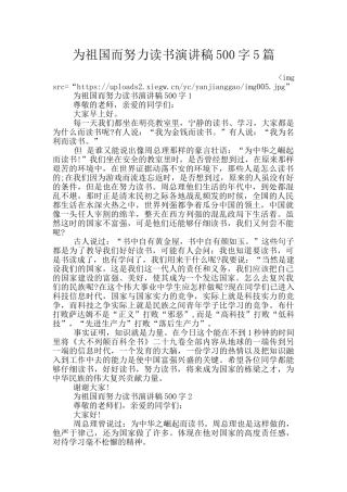 为祖国而努力读书演讲稿500字5篇