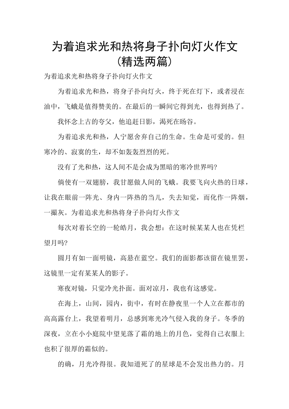 为着追求光和热将身子扑向灯火作文_第1页