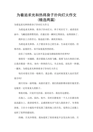为着追求光和热将身子扑向灯火作文