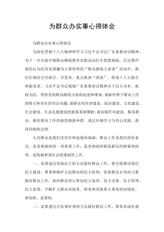 为群众办实事心得体会