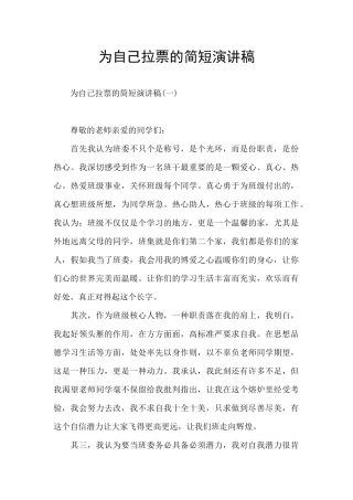 为自己拉票的简短演讲稿