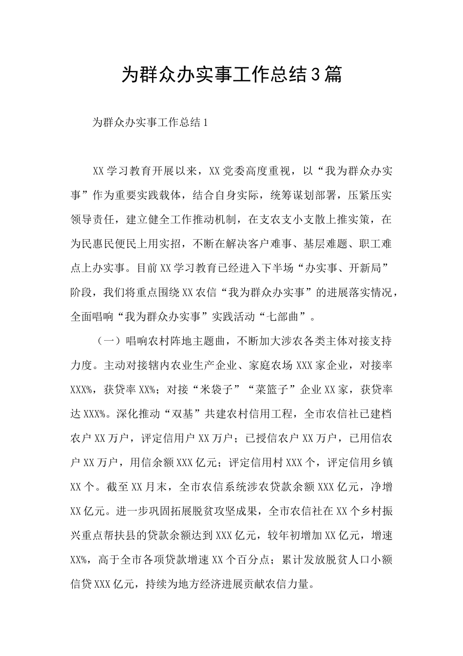 为群众办实事工作总结3篇_第1页