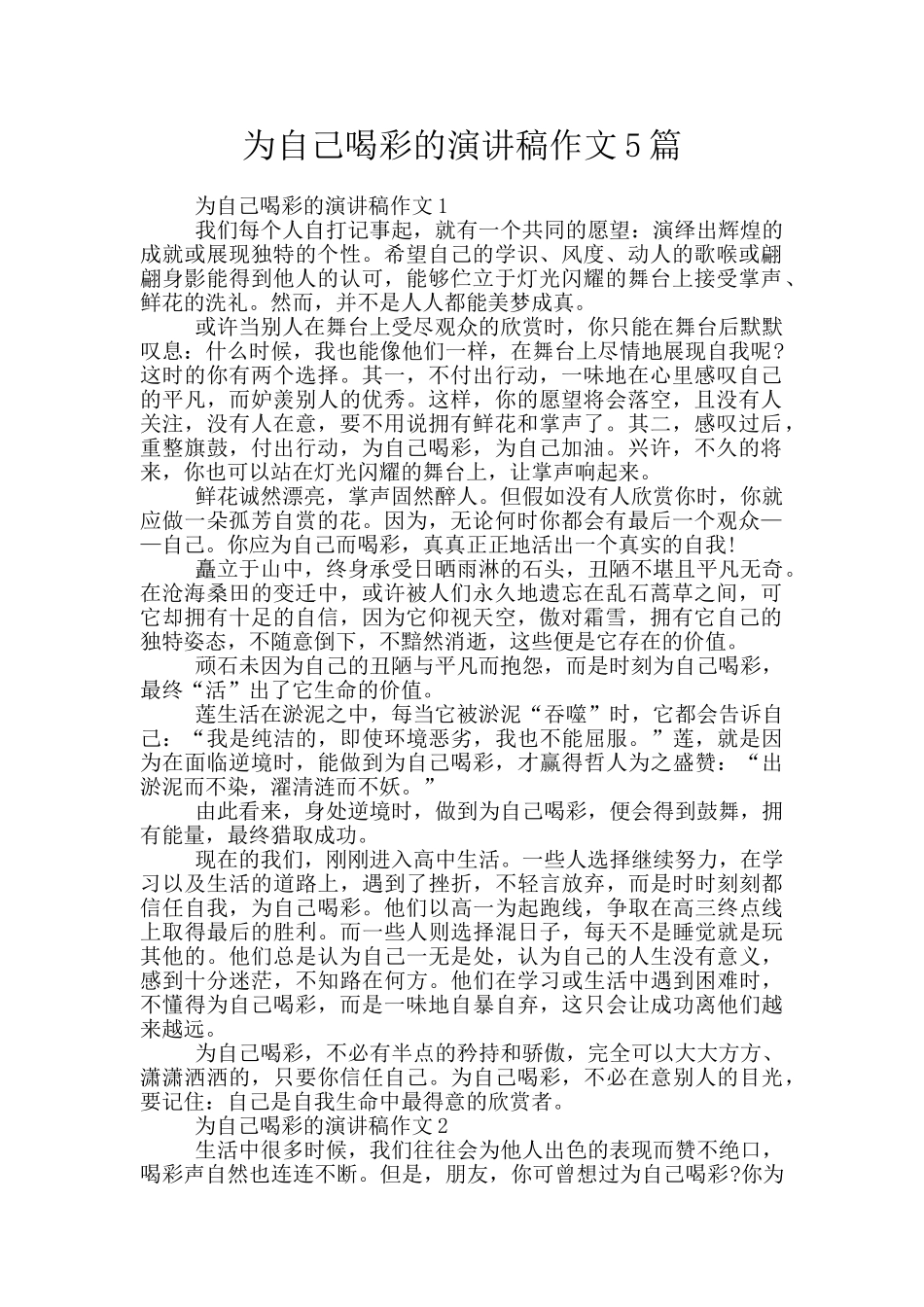 为自己喝彩的演讲稿作文5篇_第1页