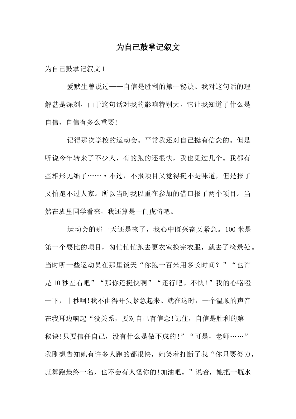 为自己鼓掌记叙文_第1页