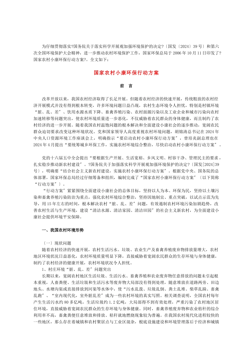 为认真贯彻落实国务院关于落实科学发展观加强环境保..._第1页