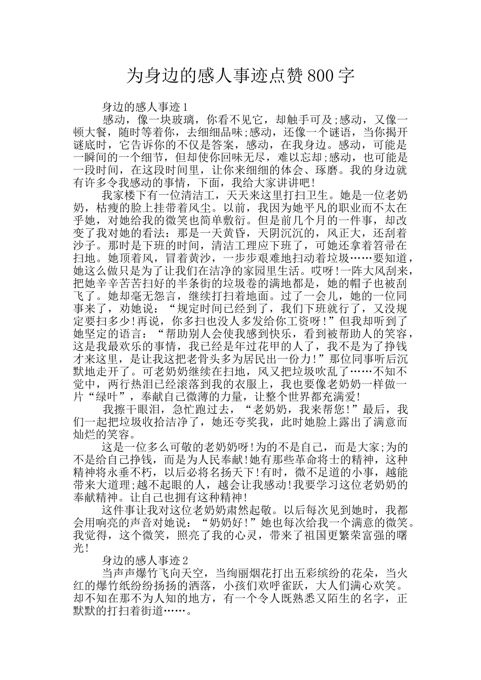 为身边的感人事迹点赞800字_第1页