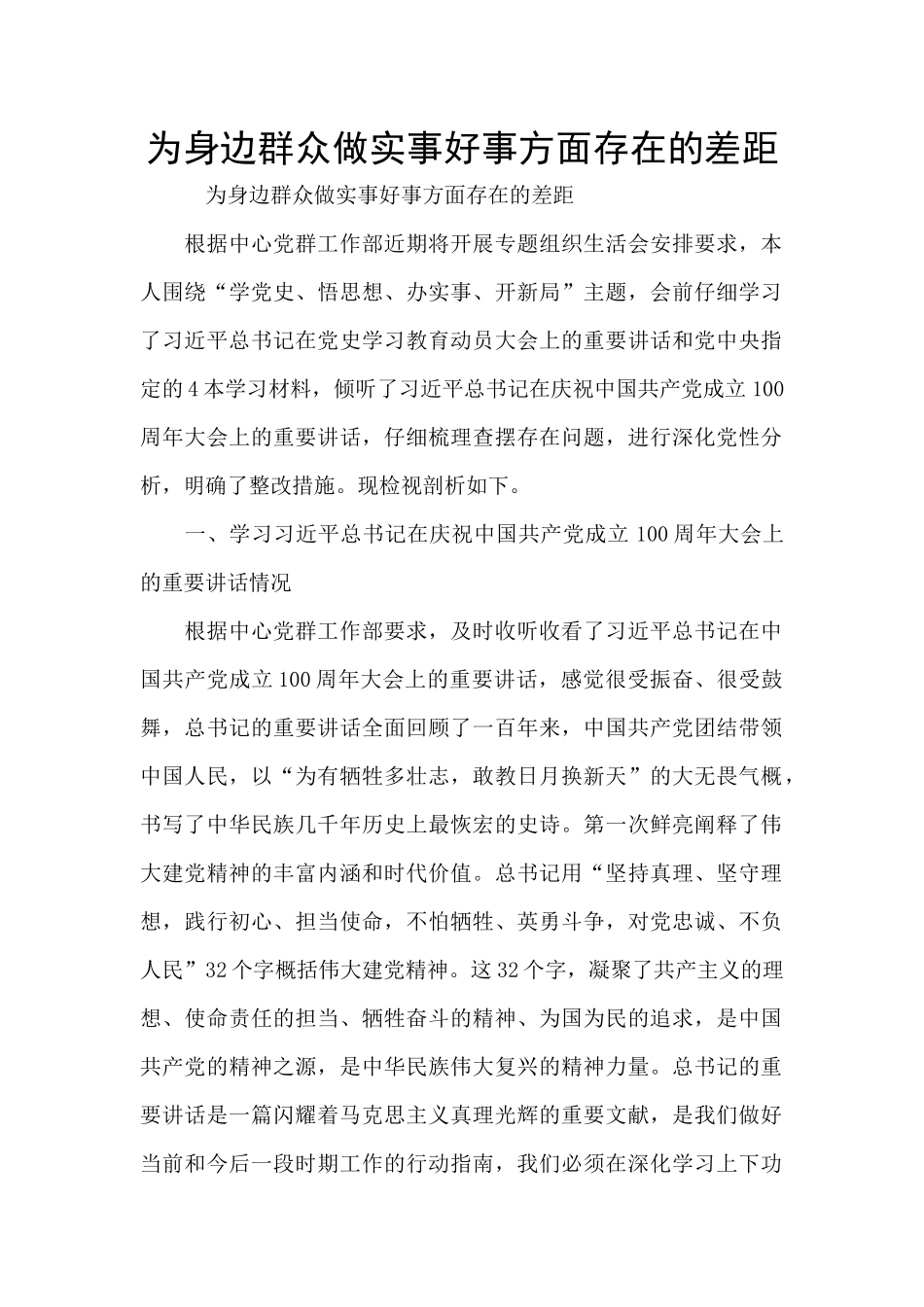 为身边群众做实事好事方面存在的差距_第1页