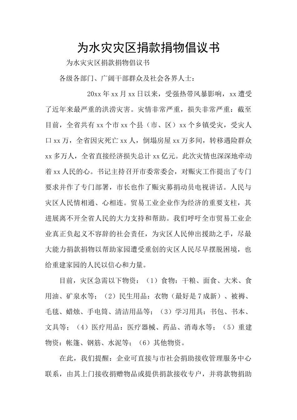 为水灾灾区捐款捐物倡议书_第1页