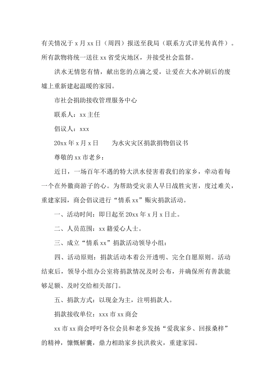 为水灾灾区捐款捐物倡议书_第2页