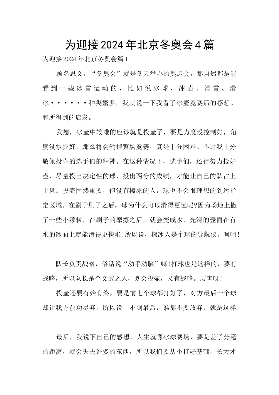为迎接2024年北京冬奥会4篇_第1页
