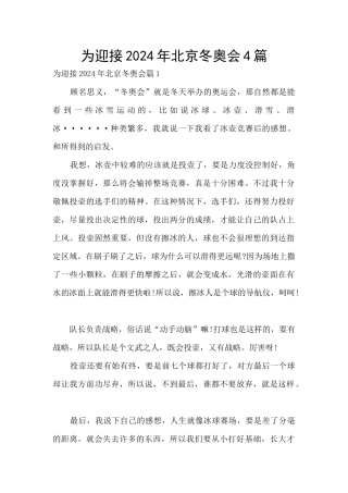 为迎接2024年北京冬奥会4篇