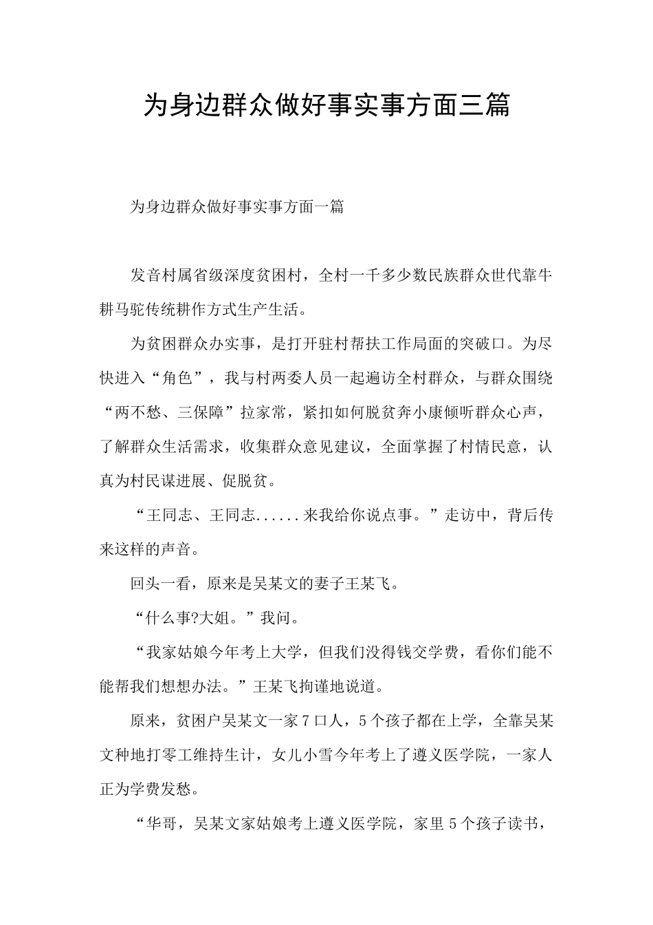 为身边群众做好事实事方面三篇_第1页