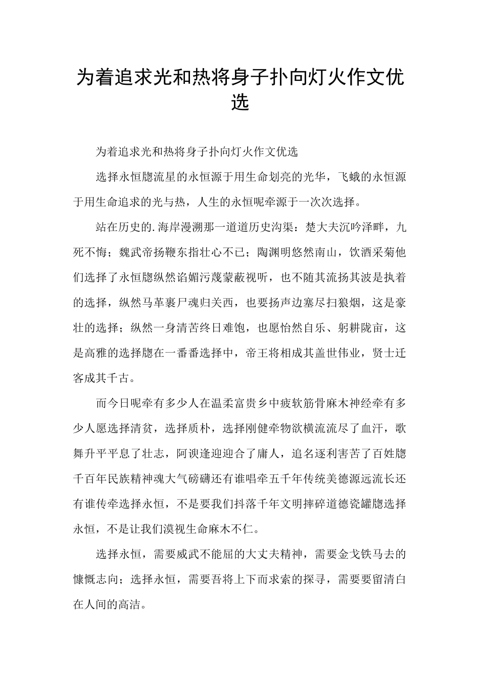为着追求光和热将身子扑向灯火作文优选_第1页