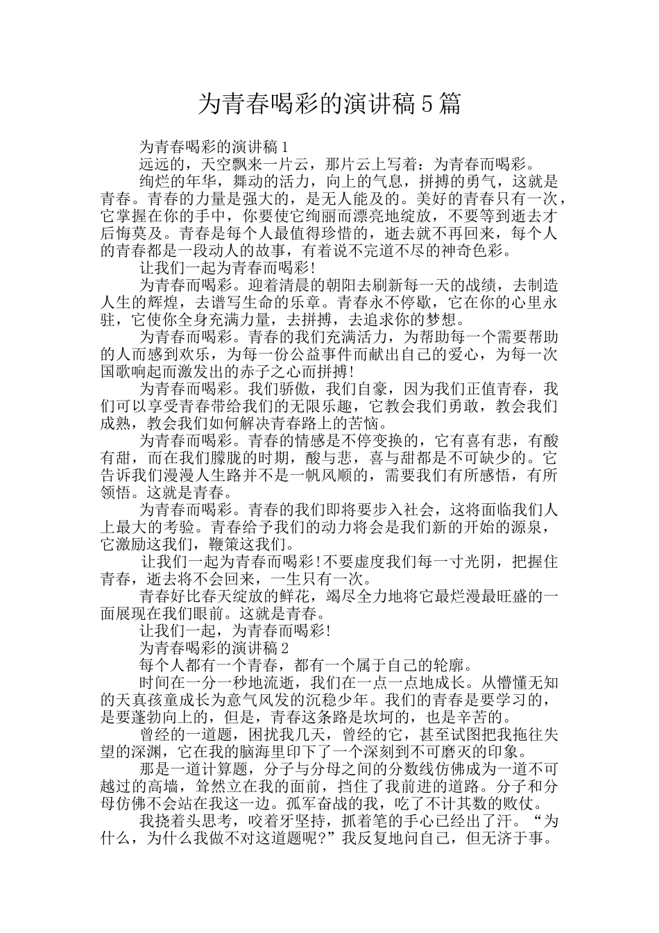 为青春喝彩的演讲稿5篇_第1页
