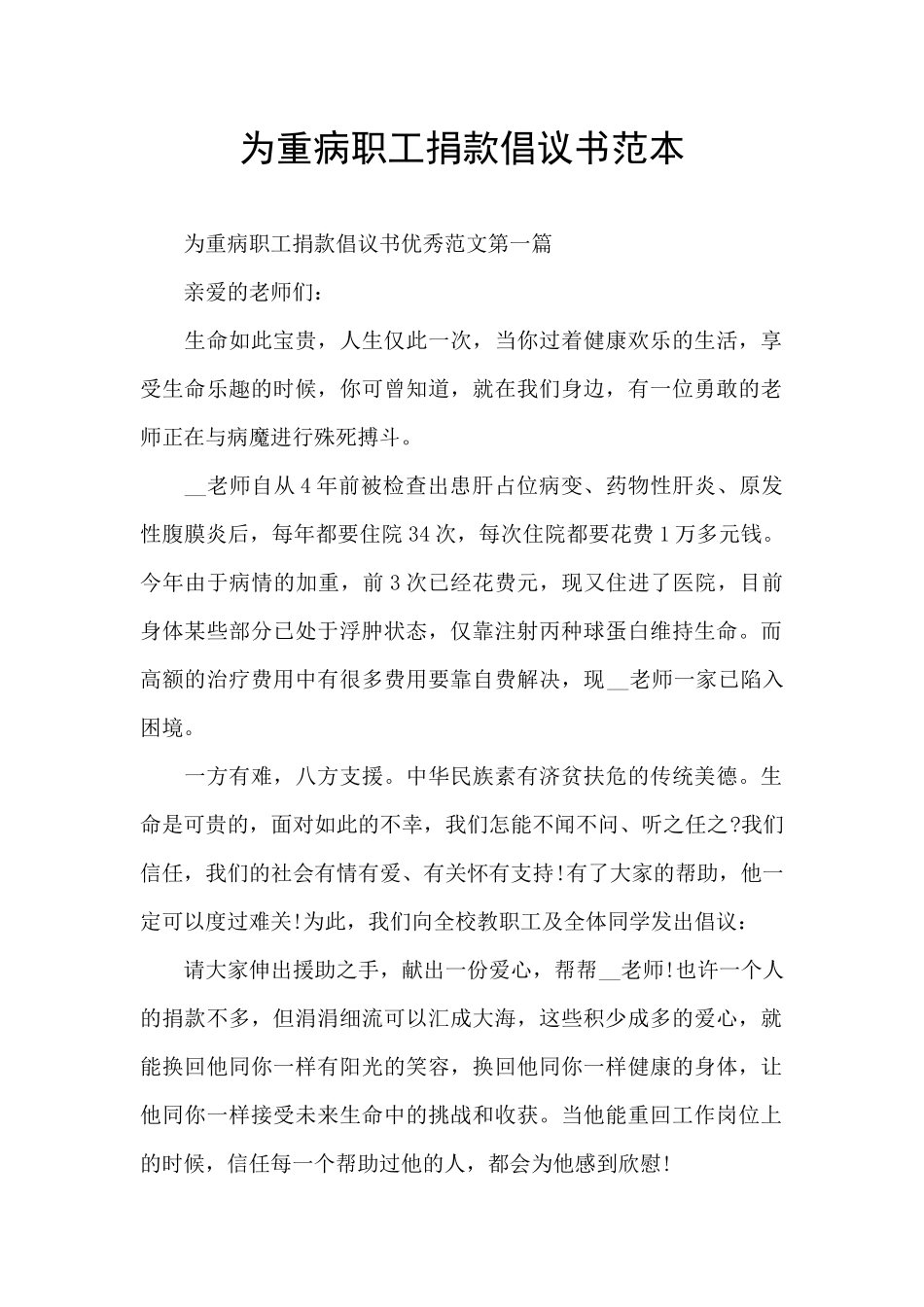 为重病职工捐款倡议书范本_第1页