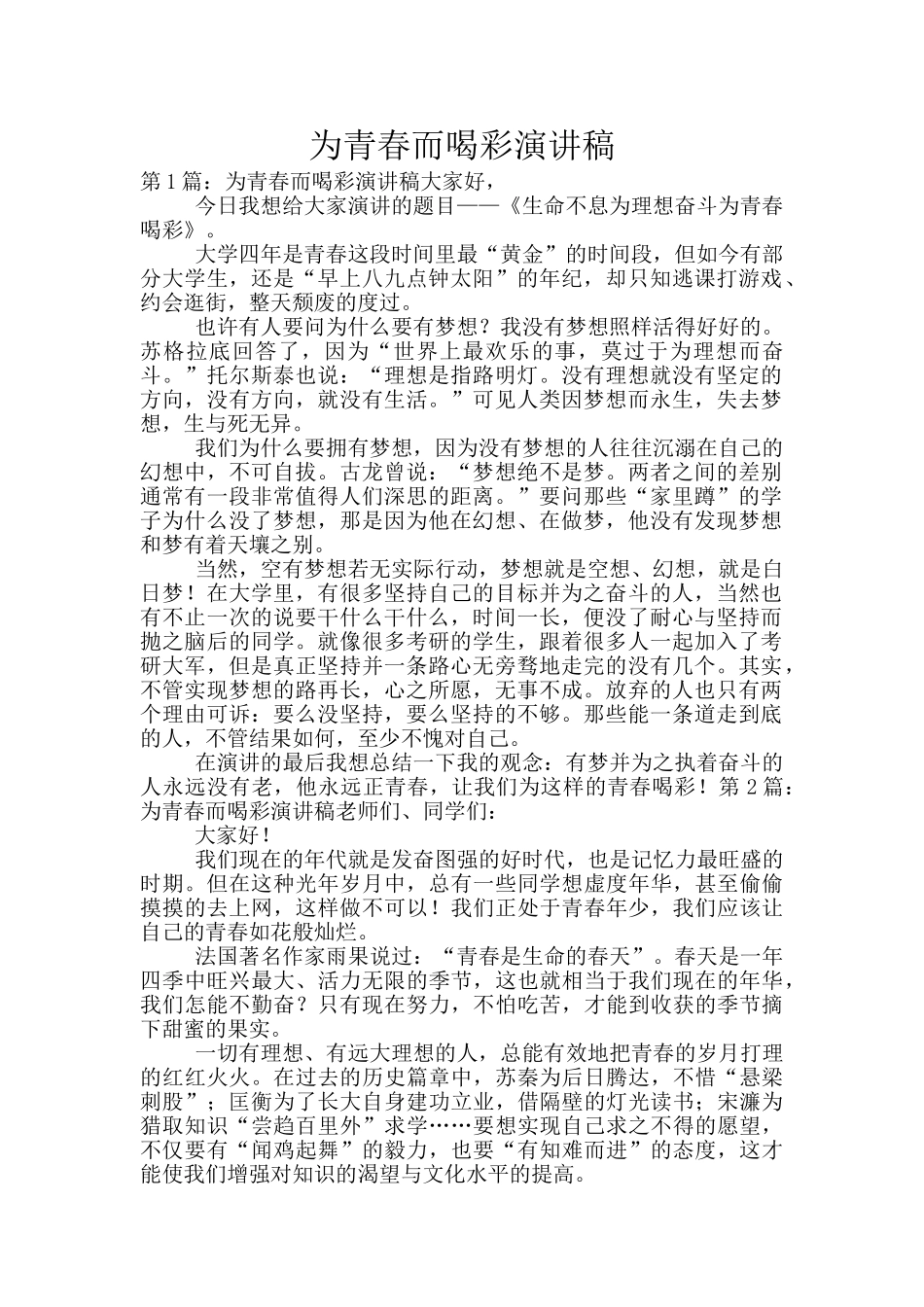 为青春而喝彩演讲稿_第1页