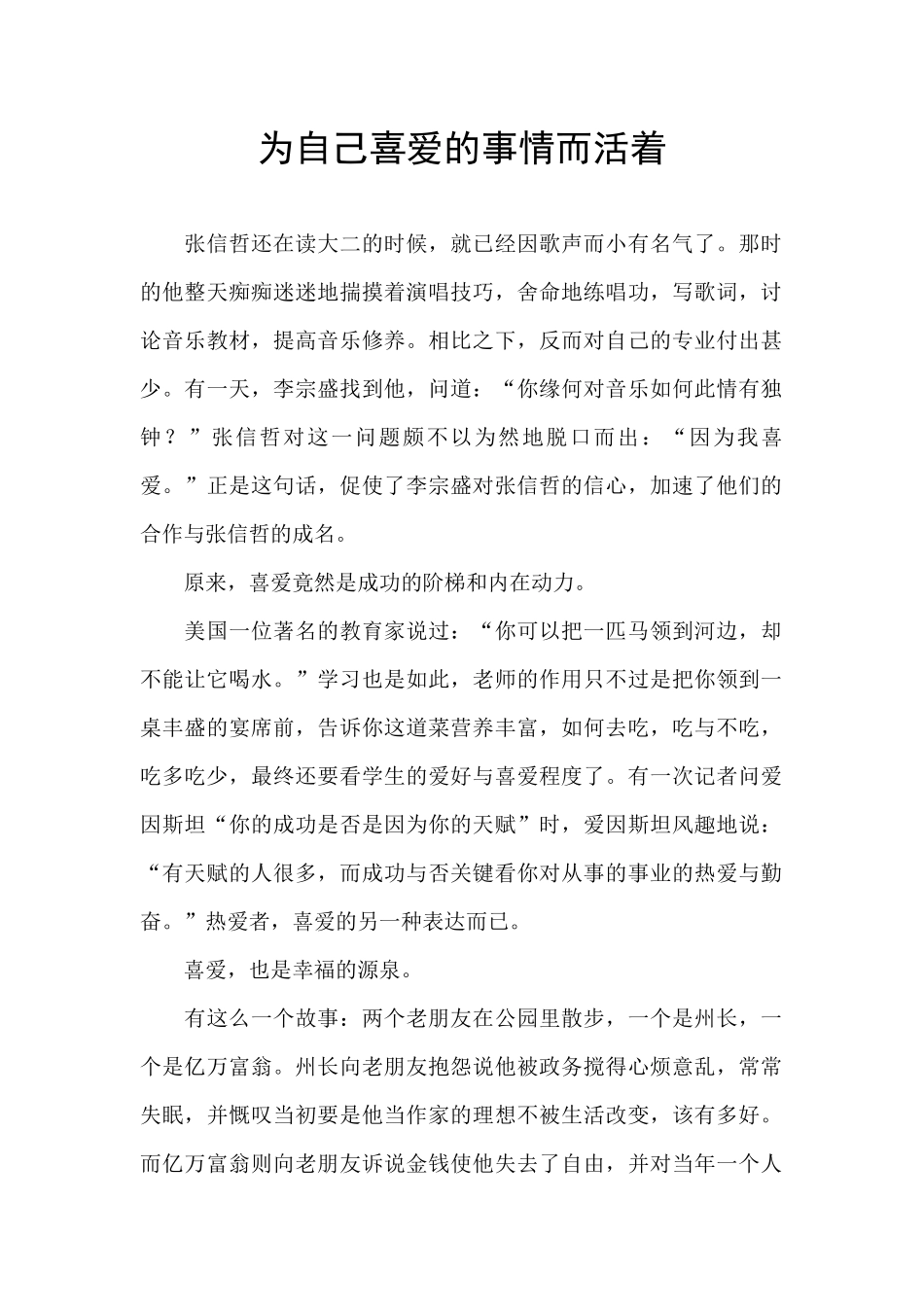 为自己喜欢的事情而活着_第1页