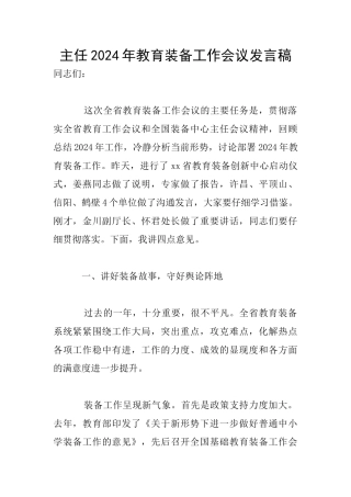 主任2024年教育装备工作会议发言稿