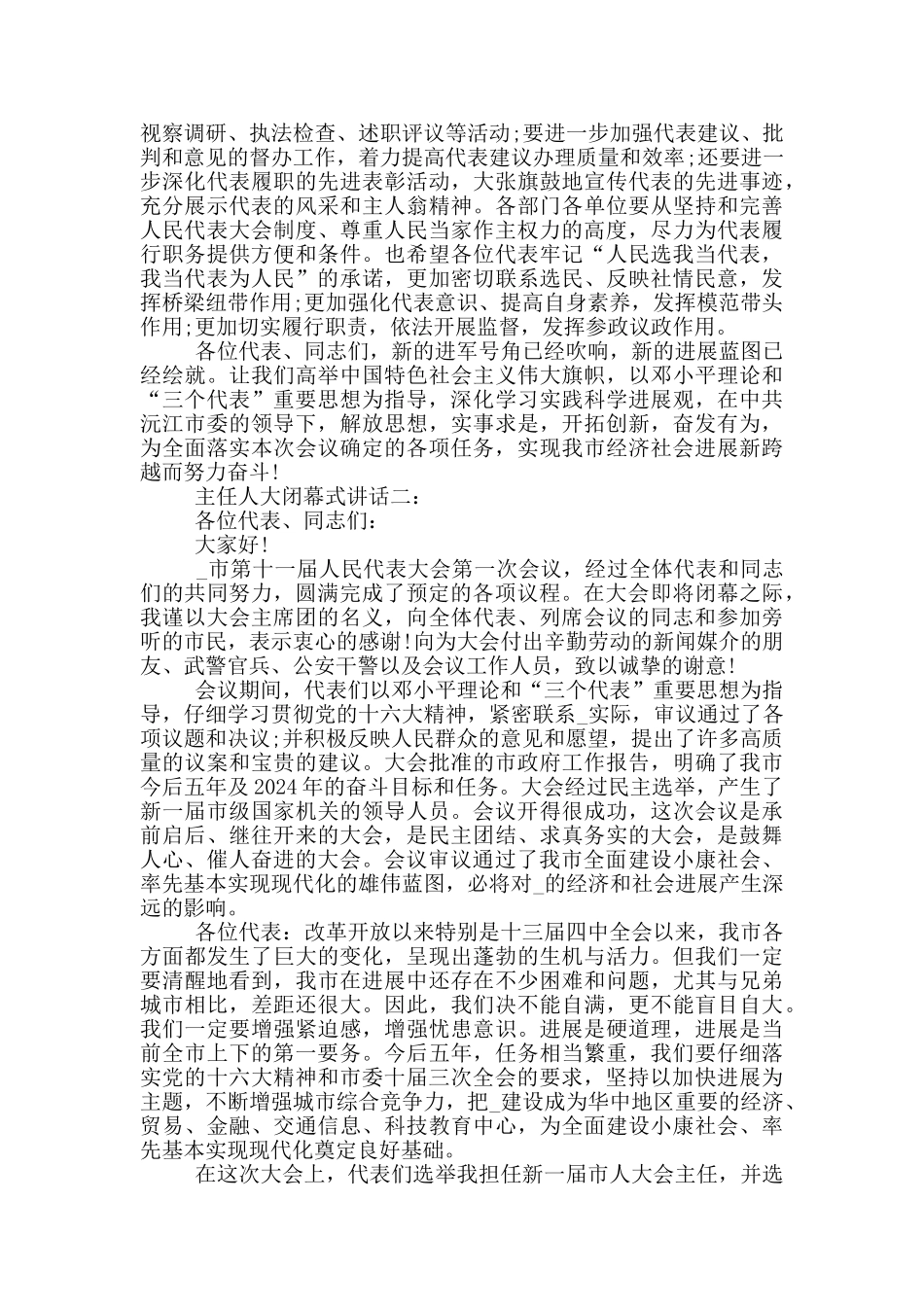 主任人大闭幕式讲话3篇_第2页