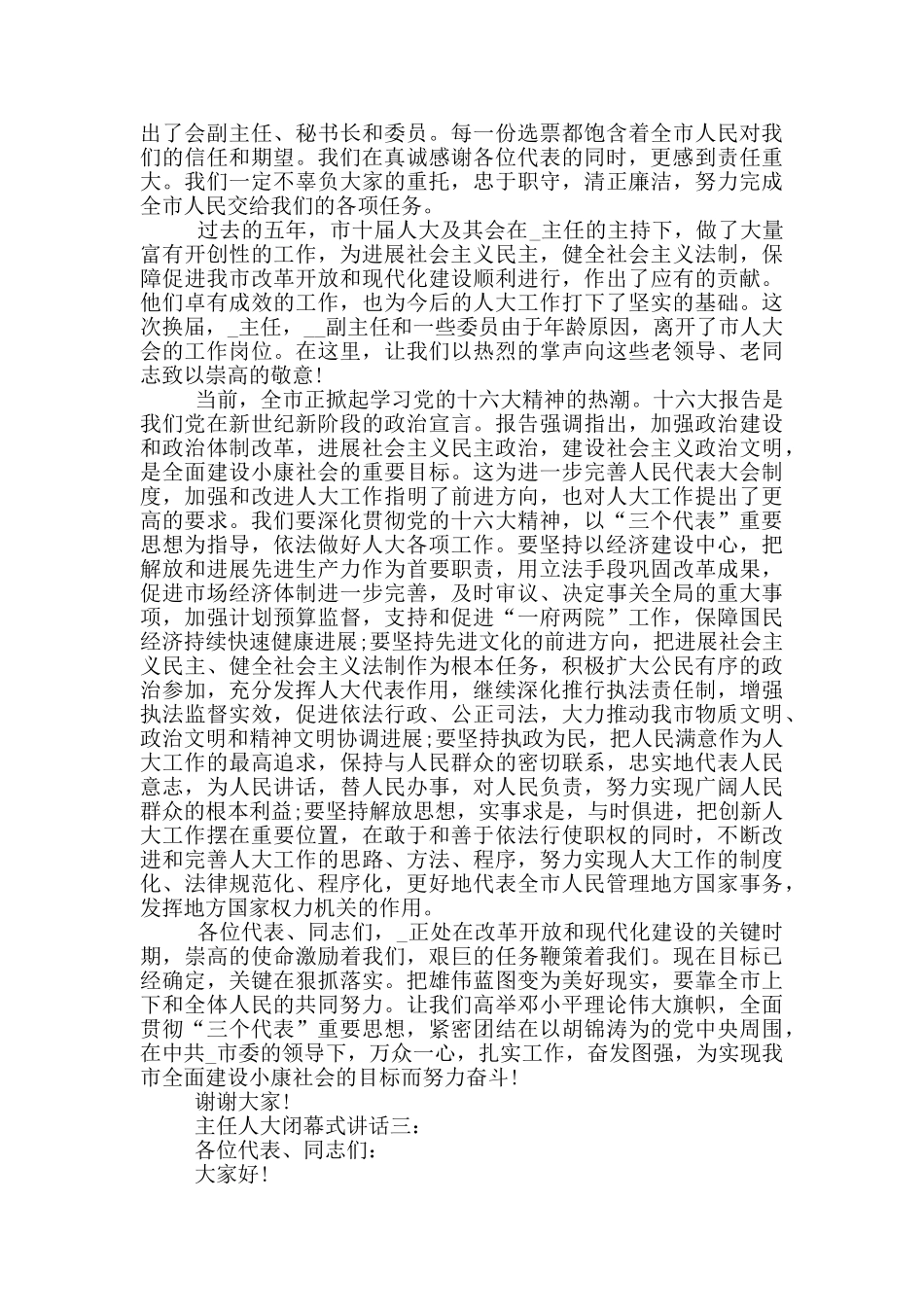 主任人大闭幕式讲话3篇_第3页