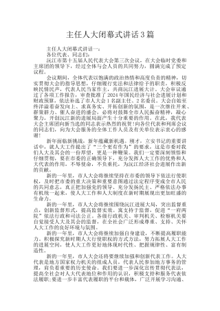 主任人大闭幕式讲话3篇