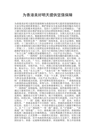为香港美好明天提供坚强保障