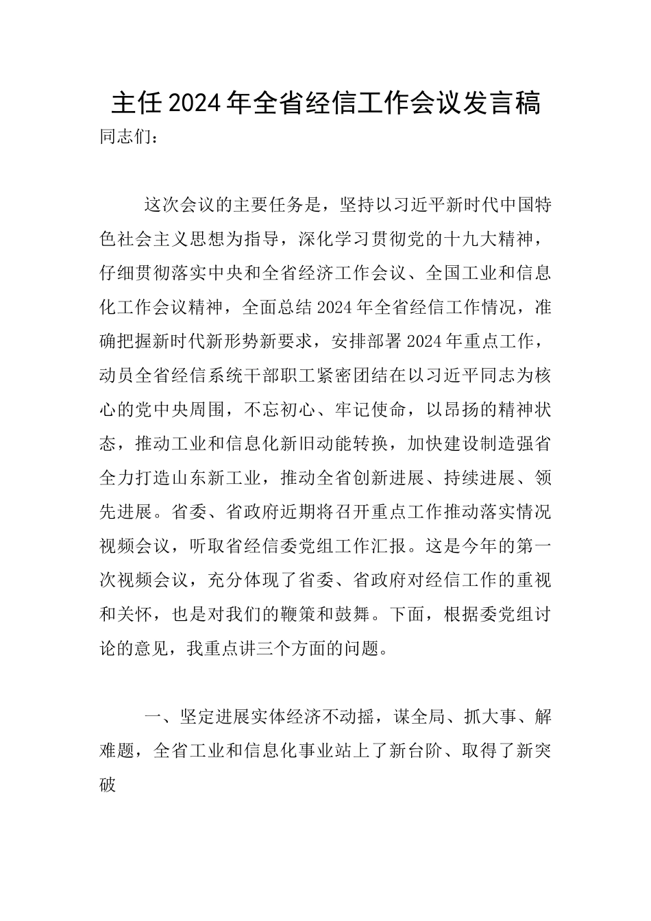 主任2024年全省经信工作会议发言稿_第1页