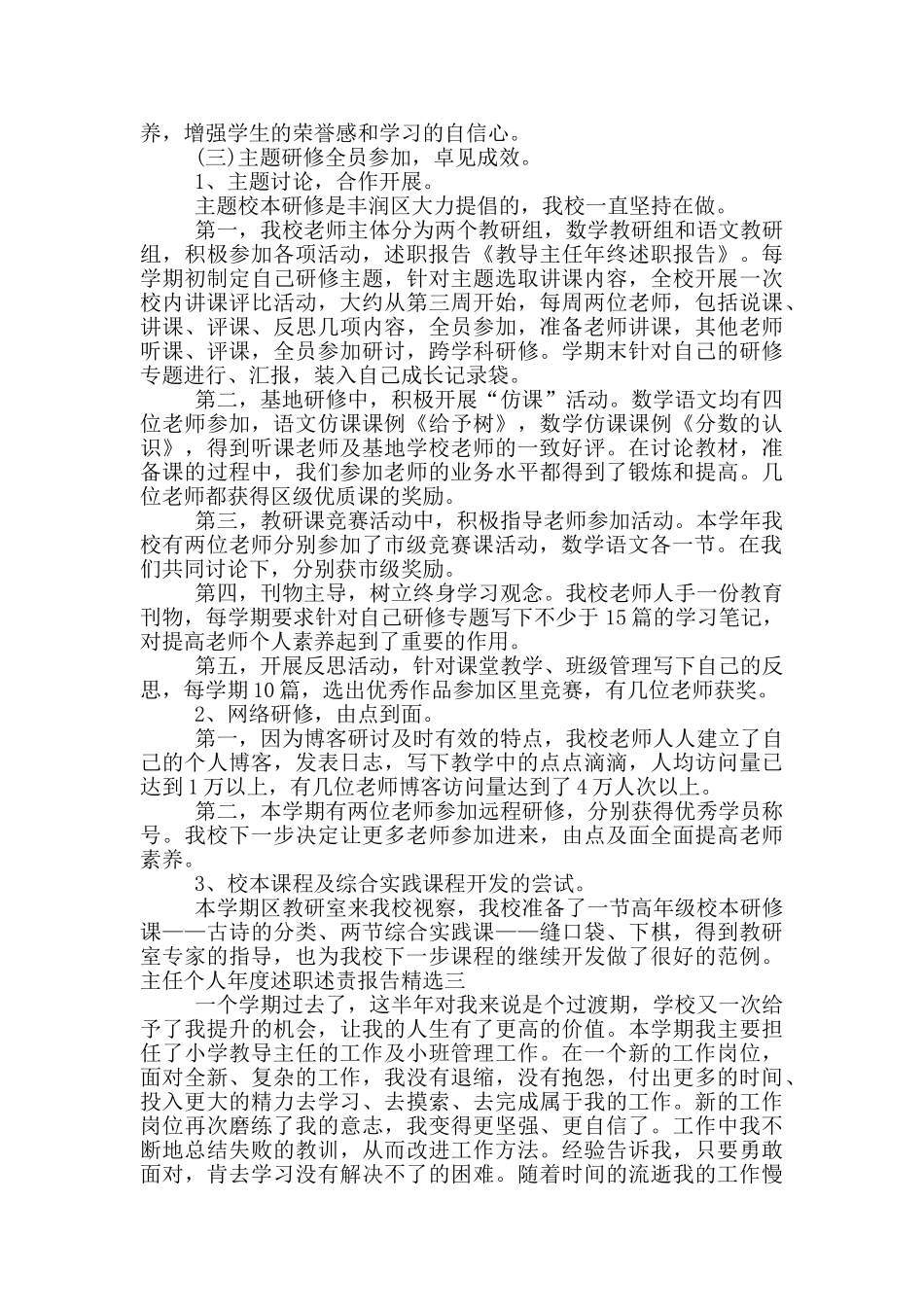 主任个人年度述职述责报告精选四篇_第3页