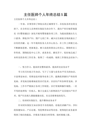 主任医师个人年终总结5篇