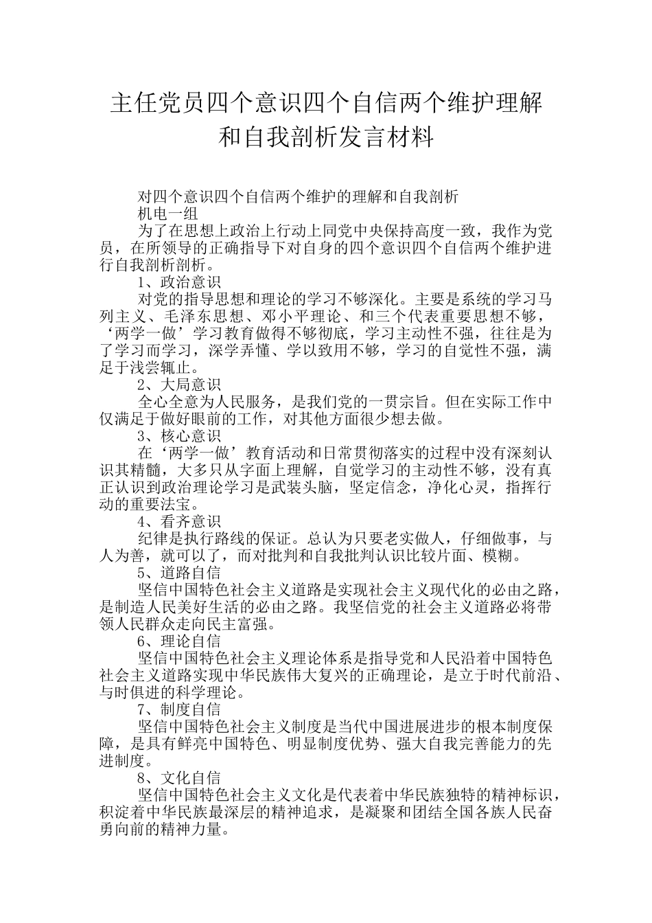 主任党员四个意识四个自信两个维护理解和自我剖析发言材料_第1页