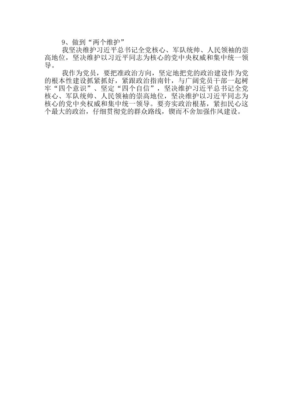 主任党员四个意识四个自信两个维护理解和自我剖析发言材料_第2页