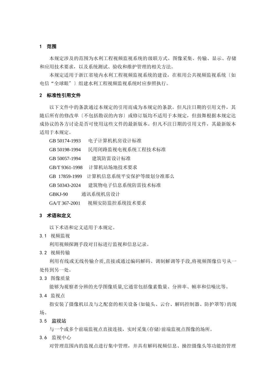 为规范我省水利工程视频监视系统的建设_第2页