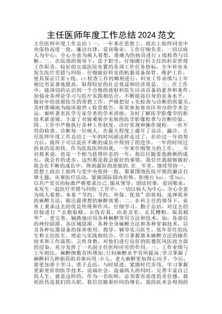 主任医师年度工作总结2024范文