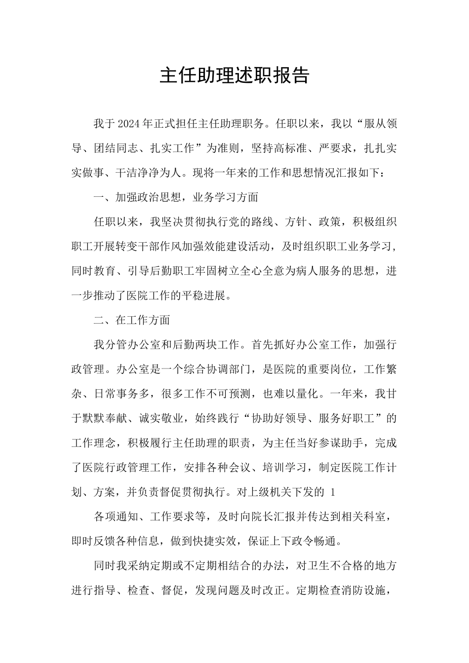 主任助理述职报告_第1页