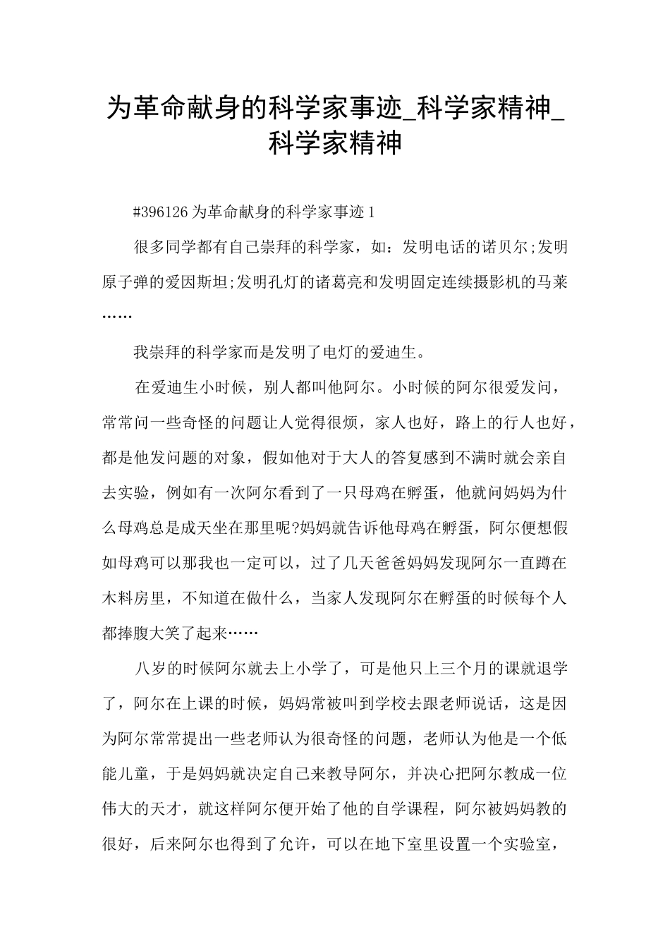 为革命献身的科学家事迹_第1页