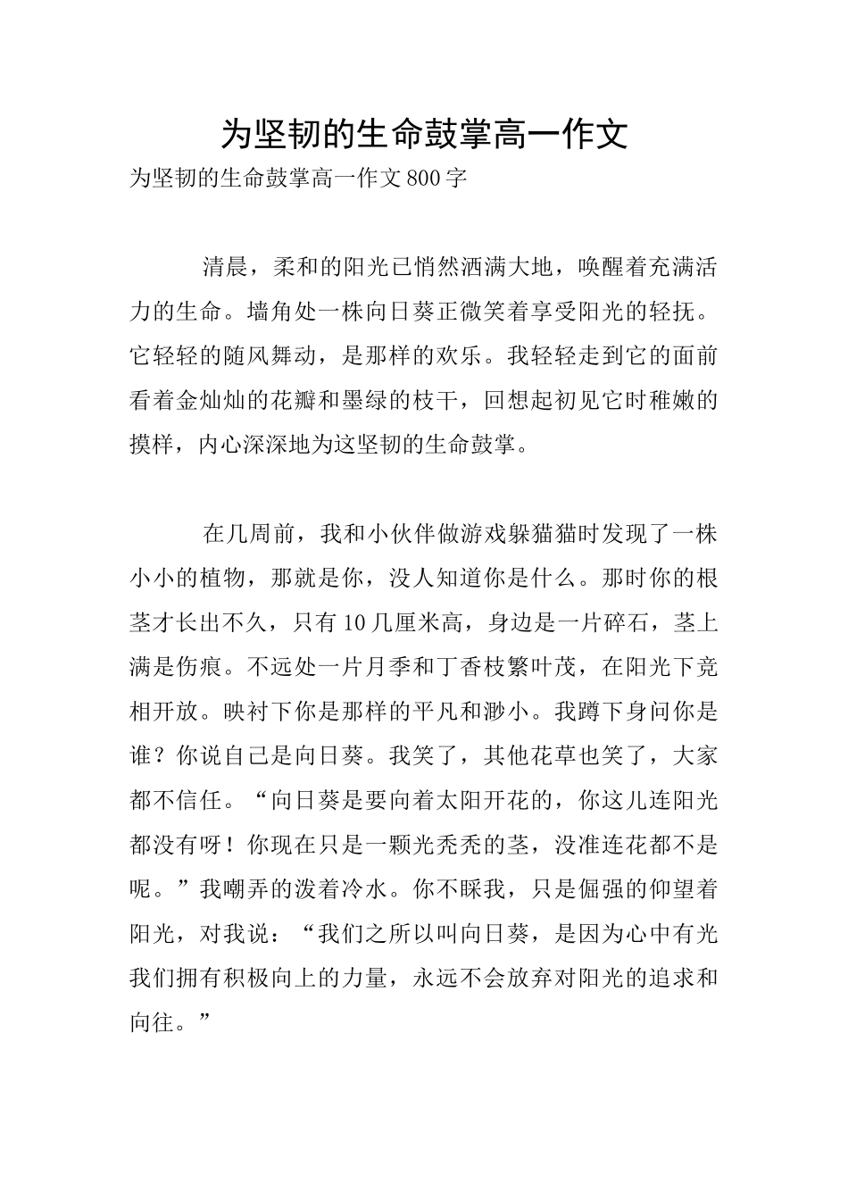 为顽强的生命鼓掌高一作文_第1页