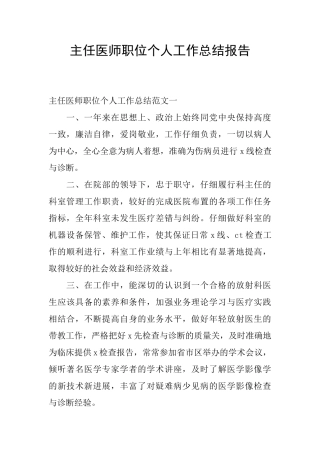 主任医师职位个人工作总结报告