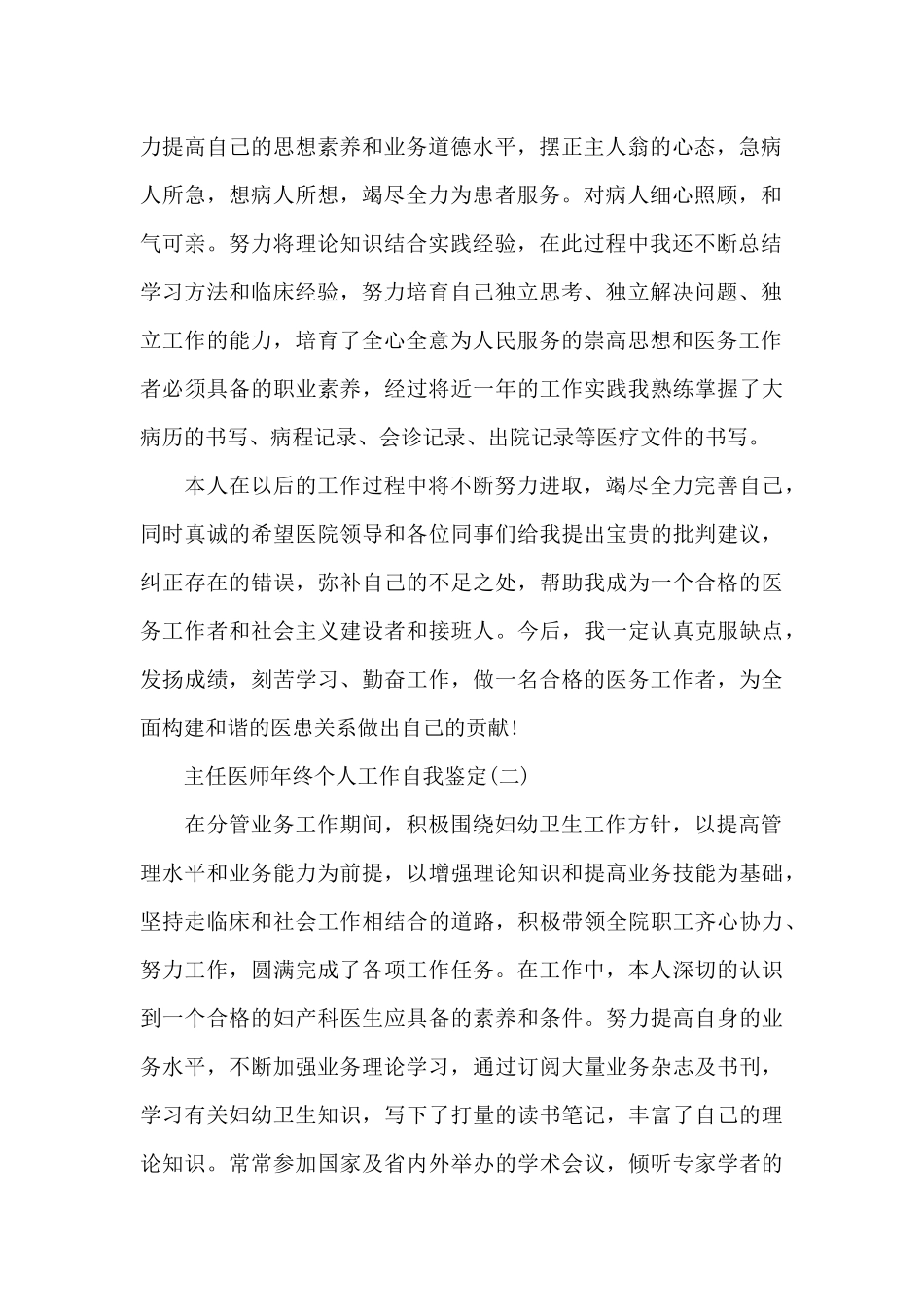 主任医师年终个人工作自我鉴定6篇_第2页