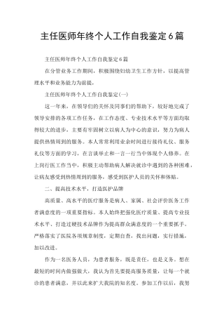 主任医师年终个人工作自我鉴定6篇