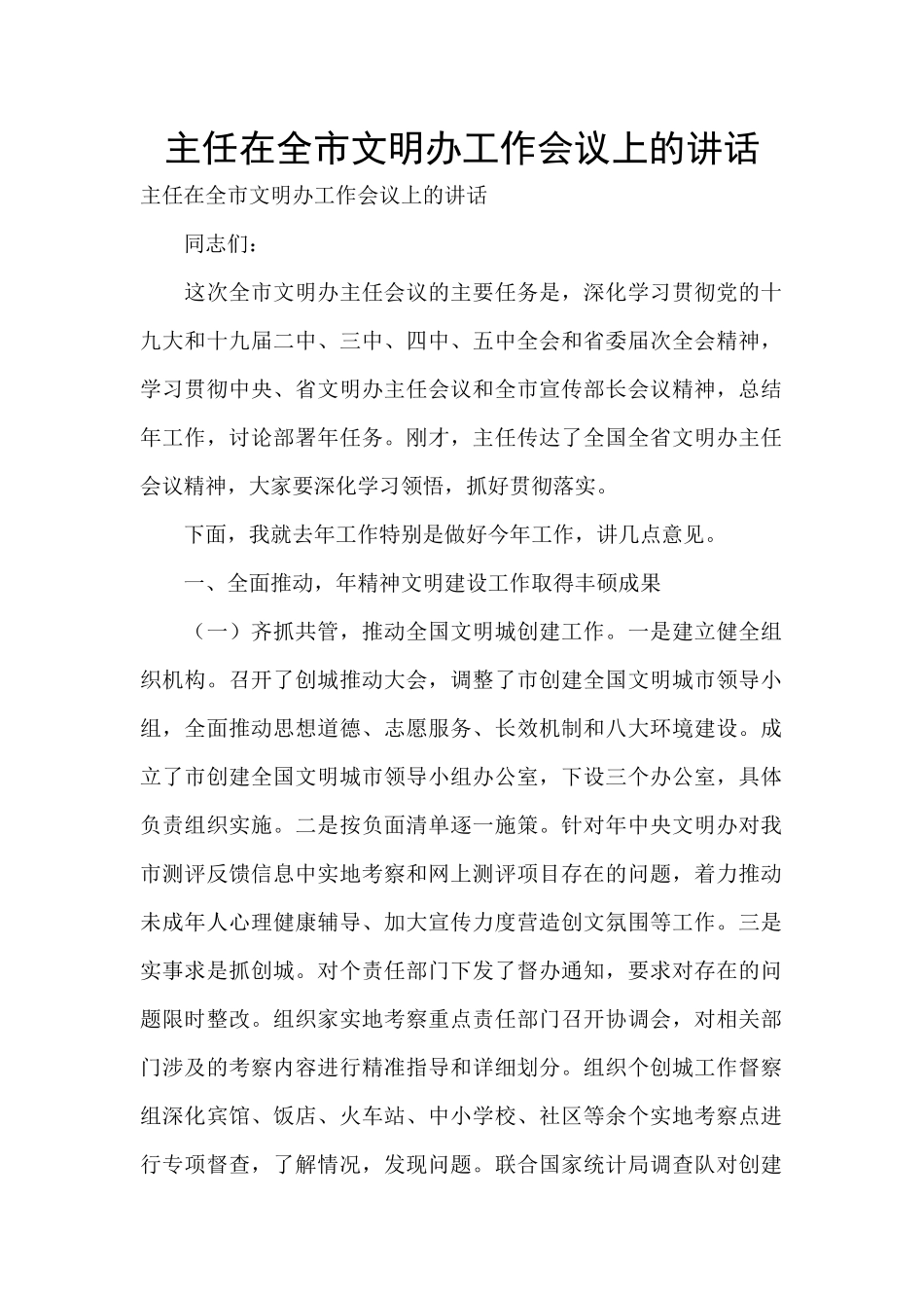 主任在全市文明办工作会议上的讲话_第1页