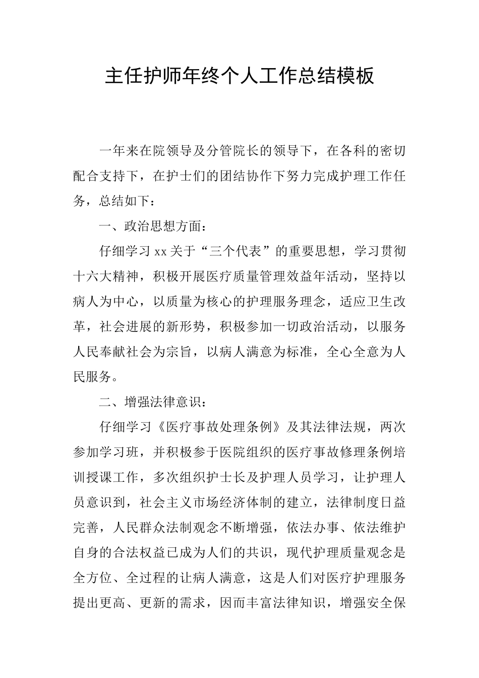主任护师年终个人工作总结模板_第1页