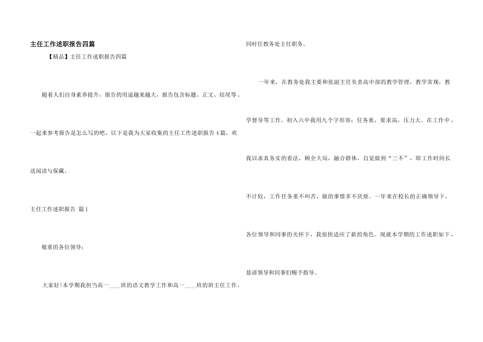主任工作述职报告四篇_第1页