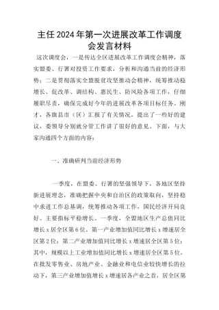 主任2024年第一次发展改革工作调度会发言材料