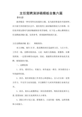 主任竞聘演讲稿模板合集六篇